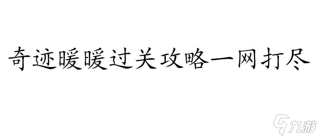 <a id='link_pop' class='keyword-tag' href='https://www.9game.cn/qjnn/'>奇迹暖暖</a>怎么过关攻略 - 玩转奇迹暖暖,轻松过关攻略大全