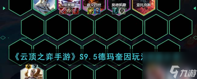 云顶之弈手游S9.5德玛奎因如何玩-S9.5德玛奎因玩法思路分享「已分享」