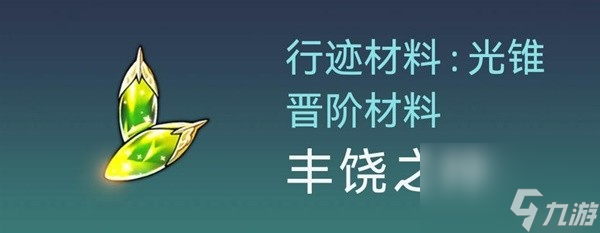 《崩坏星穹铁道》1.5霍霍培养材料及数量整理 霍霍培养材料获取途径说明