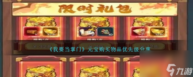 我要当掌门元宝购买物品优先级分享