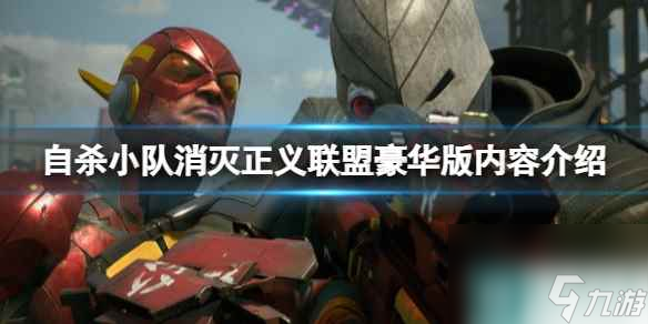 《自杀小队消灭正义联盟》豪华版内容介绍