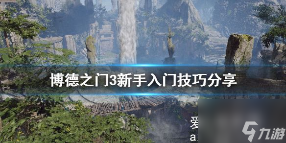 博德之门3新人怎么玩？新手入门技巧分享