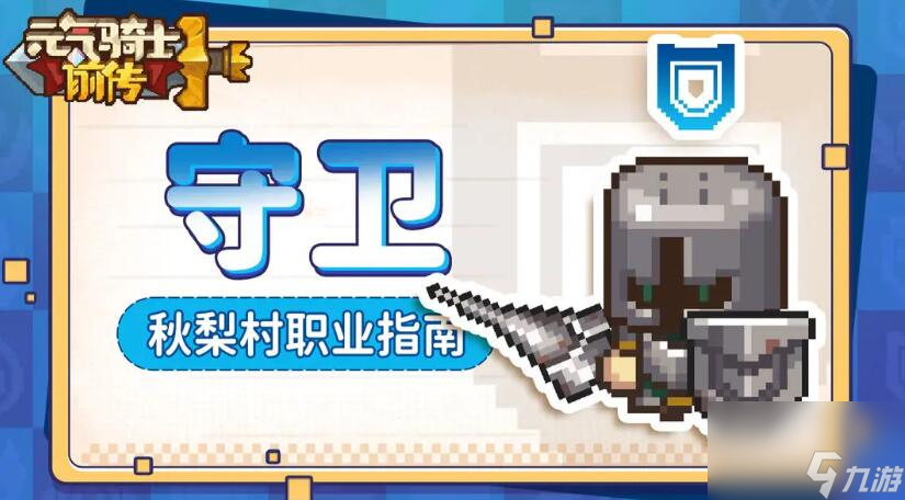 元气骑士前传职业推荐