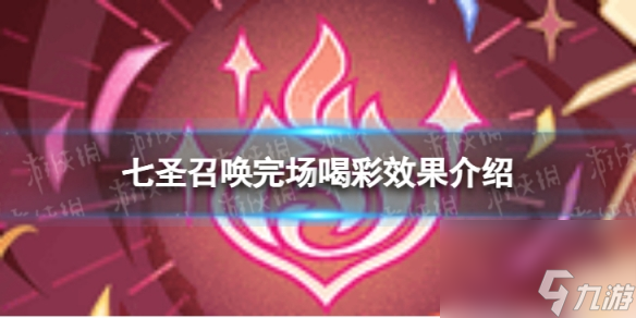《原神》七圣召唤完场喝彩怎么样 七圣召唤完场喝彩效果详解