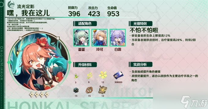 《崩坏星穹铁道》藿藿培养攻略