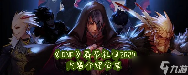 《DNF》春节礼包2024内容介绍分享