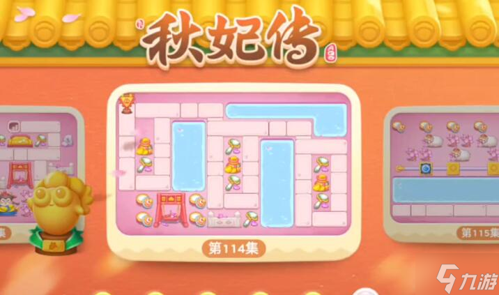 保卫萝卜4秋妃传第114关攻略