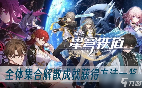 《崩坏星穹铁道》全体集合解散成就获得方法一览