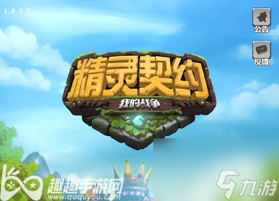 新手1-3天快速发展技巧3天快速发展技巧 精灵契约新区开局攻略精灵契约新区开局攻略 新手1
