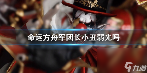 《命运方舟》军团长小丑弱光介绍