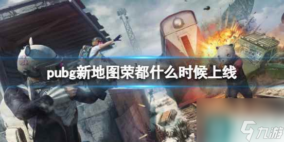 《pubg》新地圖榮都上線時間