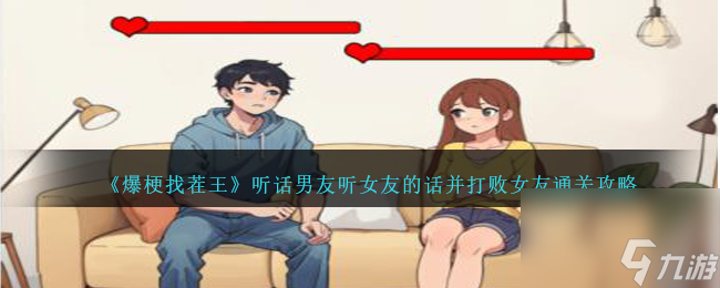 爆梗找茬王聽話男友怎么過(guò)-聽女友的話并打敗女友通關(guān)攻略