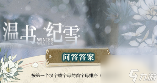 光与夜之恋温书纪雪答案攻略