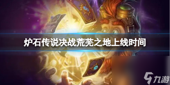 《炉石传说：决战荒芜之地》上线时刻介绍