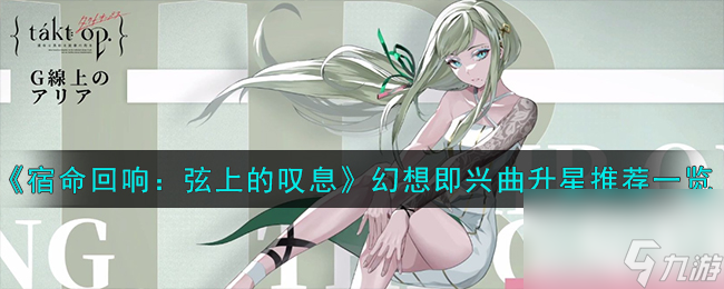 宿命回响弦上的叹息幻想即兴曲怎么升星-幻想即兴曲升星推荐一览