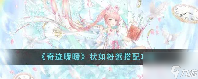 《奇迹暖暖》状如粉絮搭配攻略