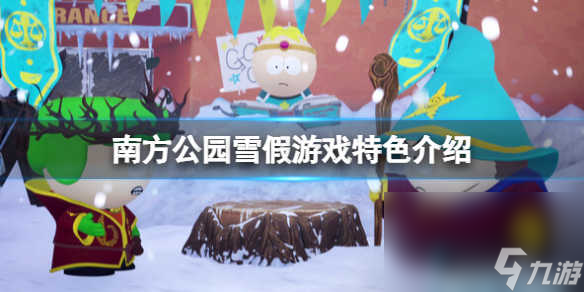 《南邊公園雪假》好玩嗎？游戲特征介紹