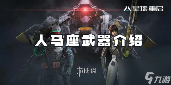 星球重启人马座武器介绍