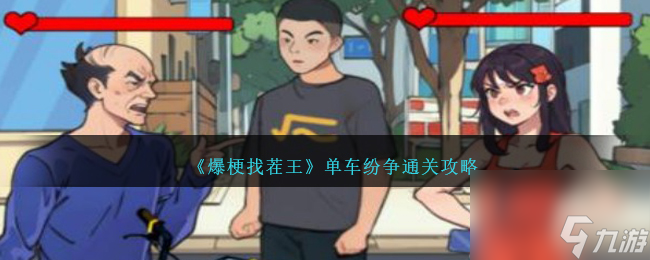 爆梗找茬王单车纷争怎么过-单车纷争通关攻略
