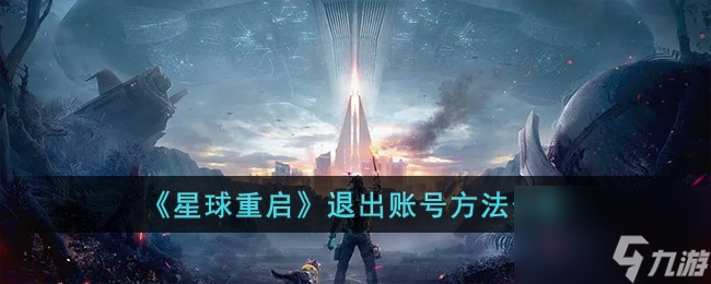 星球重启怎么退出账号-退出账号方法分享