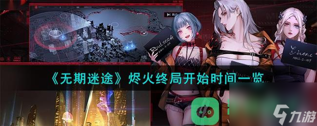 《无期迷途》烬火终局开始时间一览