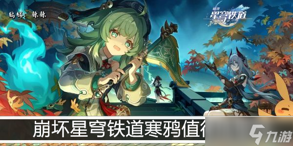 崩坏星穹铁道寒鸦值得抽取吗