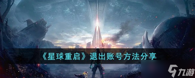 星球重启退出账号方法推荐