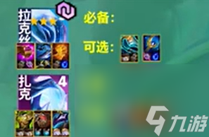 《云顶之弈》S10电子拉克丝阵容攻略