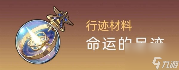《崩坏星穹铁道》1.5霍霍培养材料及数量整理 霍霍培养材料获取途径说明