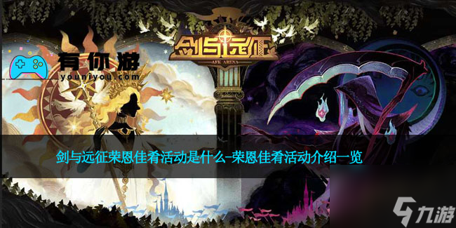 剑与远征荣恩佳肴活动是什么-荣恩佳肴活动介绍一览