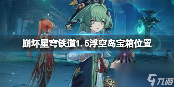 《崩坏星穹铁道》1.5浮空岛宝箱位置分享