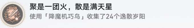 《崩坏星穹铁道》1.5版本隐藏成就聚是一团火 散是漫天星攻略