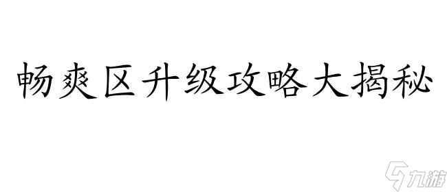 傳世經(jīng)典暢爽區(qū)怎么升級(jí)攻略 - 專(zhuān)業(yè)攻略指導(dǎo)