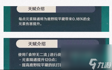《原神》鹿野苑平藏新角色天赋介绍