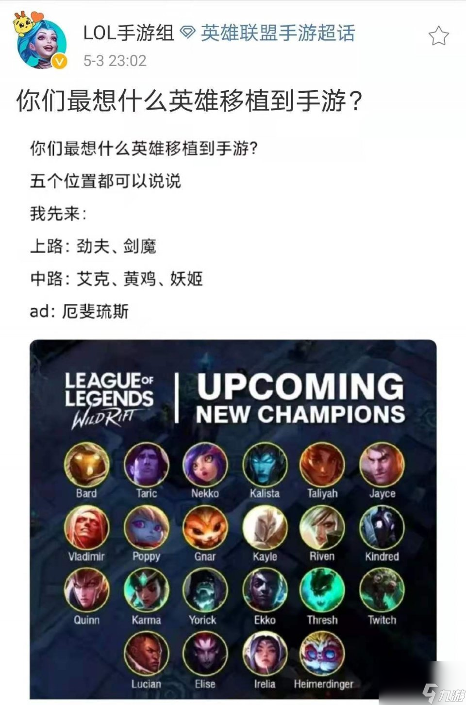 你们更希望哪些英雄移植到LOL手游？玩家们给出了几个答案