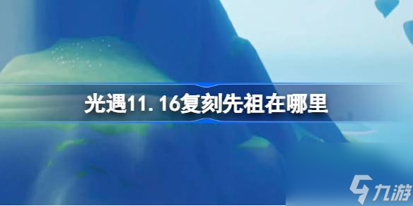 光遇11月16日墨镜先祖复刻在哪里介绍