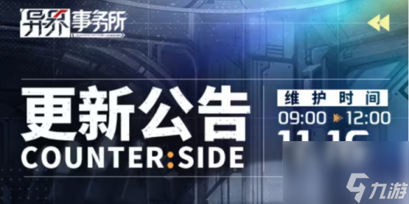 《異界事務(wù)所》11月16日更新了什么 11月16日更新維護(hù)公告