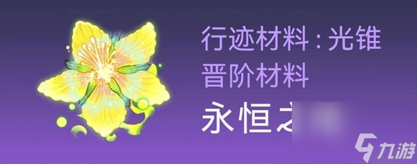 《崩坏星穹铁道》1.5霍霍培养材料及数量整理 霍霍培养材料获取途径说明