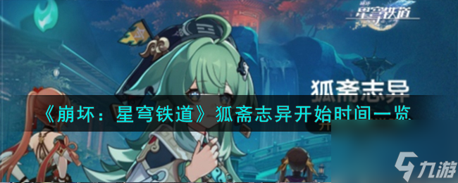 《崩坏：星穹铁道》狐斋志异开始时间一览