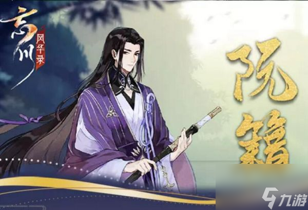 《<a id='link_pop' class='keyword-tag' href='https://www.9game.cn/wcfhl/'>忘川风华录</a>》阮籍分析介绍