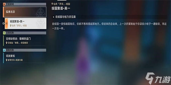 崩坏星穹铁道绥园聚首其一任务攻略
