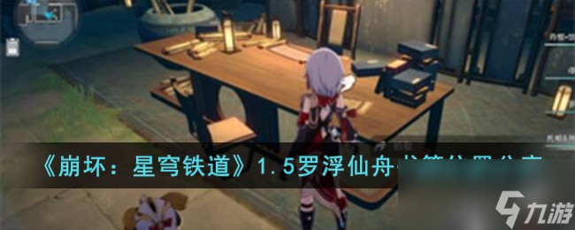 《崩坏：星穹铁道》1.5罗浮仙舟书籍位置分享