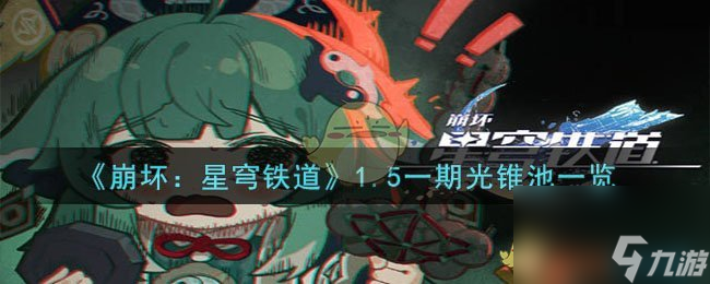 《崩坏：星穹铁道》1.5一期光锥池一览
