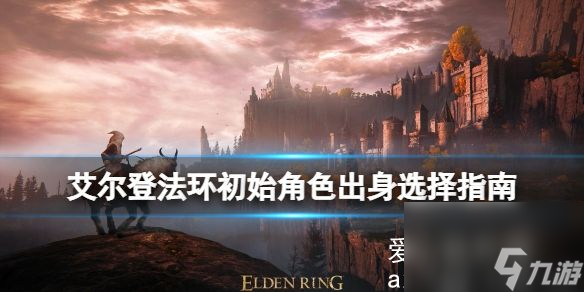 艾尔登法环开局选什么出身？开局职业出身选择指南