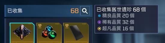 星球重启旧世遗珍位置大全一览