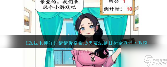 就我眼神好猜猜价格怎么过-帮助男友达到目标金额攻略