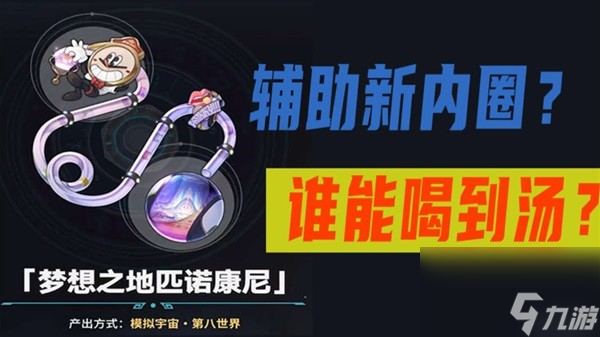 《崩坏星穹铁道》1.5版本辅助新梦想套解析 哪些辅助适配新梦想套