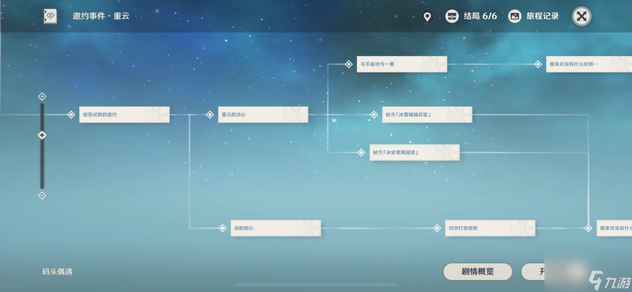 原神重云邀约6个结局怎么选-重云邀约6个结局选择攻略