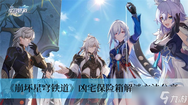 《崩坏星穹铁道》凶宅保险箱解谜方法分享