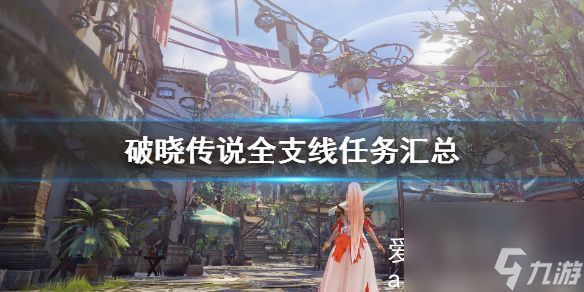 破晓传说全支线任务汇总 破晓传说支线任务攻略大全
